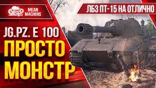 Яг.Пз. Е 100 БОСС - ПРОСТО МОНСТР ● Как выполнить ЛБЗ ПТ-15 ??? ● ЛучшееДляВас