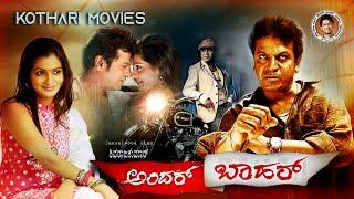 Andar Bahar – ಅಂದರ್ ಬಾಹರ್  Shivarajkumar Shashikumar Parvathi Menon Srinath Arundathi Nag