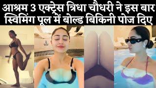 OMG  Ashram 3 actress Tridha Choudhury gave Bold Bikini Poses in Swimming Pool