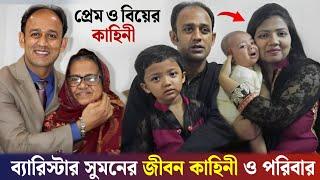 ব্যারিস্টার সুমনের জীবন কাহিনী ও লাইফস্টাইল  Barrister Sumon Lifestory  Lifestyle  Wife  Family