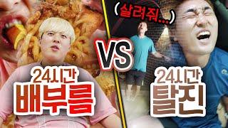 24시간동안 배부름 VS 탈진 계속 되면 누가 더 힘들까?