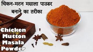 How to make Chicken Masala Powder at Home by Cooking with Benazir