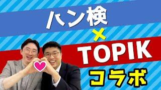 【史上初】ハングル検定TOPIKコラボ！ 韓国語試験のあれこれ聞いちゃいます【HANA主催】