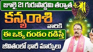 కన్యారాశి వారి జీవితంలో భారీ మార్పులు kanya rashi 2024 july telugu  Virgo #kanyarasiphalalu  BE