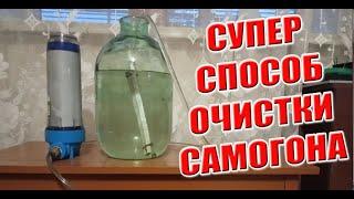 Очистка самогона углем.