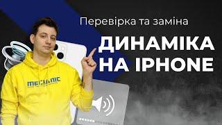 Перевірка та заміна динаміка на iPhone Навчальне відео для майстрів