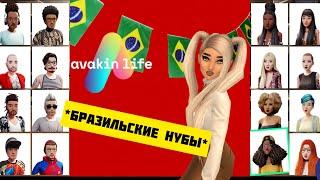 Стильные Бразильские нубы  Avakin Life