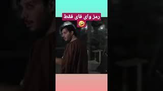 رمز وای فای فقط #جواد_عزتی #فیلم_ایرانی #فیلم_سینمایی #طنز #کمدی