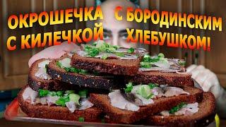 MUKBANG  ОКРОШКА с БУТЕРАМИ с КИЛЬКОЙ  Я ОТКРЫВАЮ ШОКОЛАДНЫЙ ЦЕХ  Жру.ру#301  ASMR