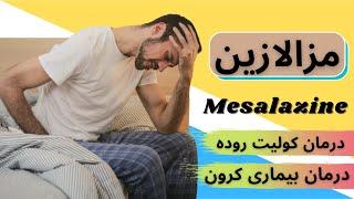 داروی مزالازین mesalazine چیست؟ کاربرد و عوارض مصرف مزالازین