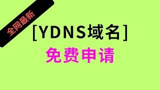 【免费域名】YDNS域名免费申请可以做优选IP等绑定 #域名 #免费域名 #DNS #dns #web