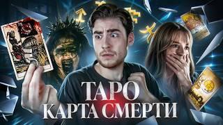 ТРЕШ ОБЗОР фильма ТАРО КАРТА СМЕРТИ