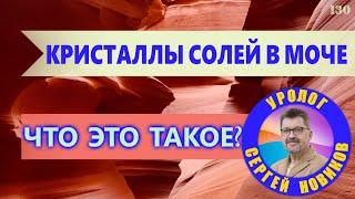 Кристаллы солей в моче. Что это?  Анализ мочи - как правильно собрать?