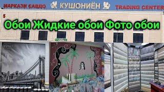 Нархномахои Обои Жидкие обои Фото обои дар Бозори Кушониён