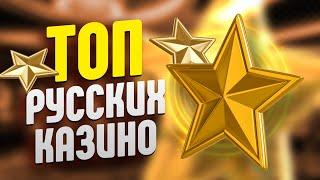 ТОП 10 русских онлайн казино 2024 года рейтинг сайтов казино на русском языке лучшие клубы