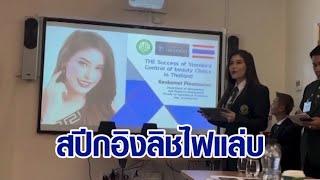 หมอเกศ โพสต์คลิปโชว์สปีกอิงลิช พรีเซ็นต์งานวิจัย โซเชียลจับโป๊ะ ใบปริญญา-สกิลใช้ศัพท์