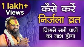 Nirjala Ekadashi व्रत कैसे रखें। इस त्याग तप से होगा पापों का नाश। #vrat 31 may 2023 nirjala vrat