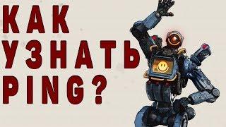 Apex Legends КАК УЗНАТЬ СВОЙ ПИНГ? И ИЗМЕНИТЬ СЕРВЕР?