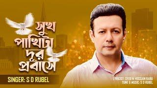 সুখ পাখিটা দূর প্রবাসে  S D Rubel  Sukh Pakhita Dur Probashe Bangla New Song 2024