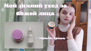 Мой зимний уход за кожей лица  My winter skin care 2021