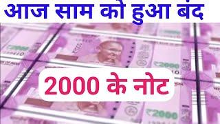 Rs 2000 Notes Banned  Demonetisation के बाद नोट पर बड़ा फैसला 2000 के नोट का Circulatio...