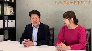 内田直之･中村あやの３分でわかる千代田！【FILE04 新スポーツセンターの整備】