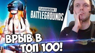 ВРЫВАЮСЬ В ТОП 100 ЕВРОПЫ ПОСЛЕДНИЕ КАТКИ PUBG с Папич