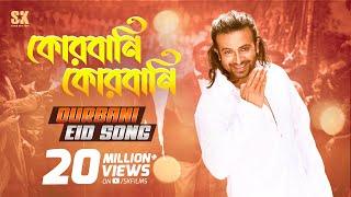 QURBANI QURBANI - কোরবানি কোরবানি  EID SONG  @ShakibKhanDigital  PRIYOTOMA Movie  SK Films