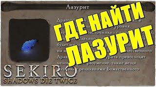 Sekiro Shadows Die TwiceГДЕ НАЙТИ ЛАЗУРИТ?РЕДКИЙ ПРЕДМЕТ Lapis Lazuli