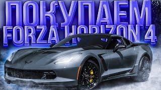  ГДЕ КУПИТЬ КЛЮЧ FORZA HORIZON 4 ДЕШЕВО?