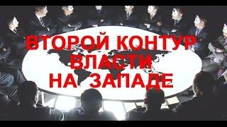 ВТОРОЙ КОНТУР ВЛАСТИ на ЗАПАДЕ. Андрей Фурсов