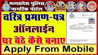 MP Police Verification form online Apply  how to apply mp police verification online