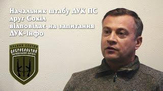 Начштабу ДУК друг Сокіл відповідає на запитання ДУК-інфо