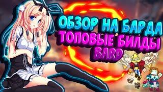 TROVE  ОБЗОР И ТОПОВЫЕ БИЛДЫ НА BARD  ТРОВ