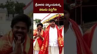 Actor Sapthagiri Visits Tirumala Temple  NTV