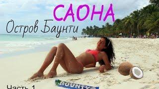 ОСТРОВ БАУНТИ - САОНА  ЧАСТЬ 1  ДОМИНИКАНА  Island Saona  Katty West