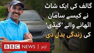 Karachi How One Shot at a Golf Tournament Changed Caddy Muhammad Qasims Life - BBC URDU