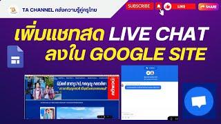 TA Channel  เพิ่มแชทสด Live Chat ใน Google Site