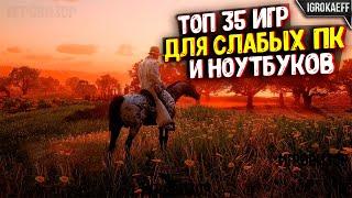  35 КРУТЫХ ИГР ДЛЯ СЛАБЫХ ПК  ИГРЫ ДЛЯ СЛАБЫХ НОУТБУКОВ 46 озу и 2гб видеокарта