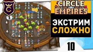 ЭКСТРЕМАЛЬНАЯ СЛОЖНОСТЬ #10 Circle Empires Rivals Прохождение