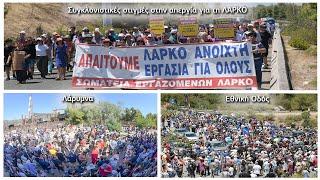 Συγκλονιστικές στιγμές στην απεργία για τη ΛΑΡΚΟ