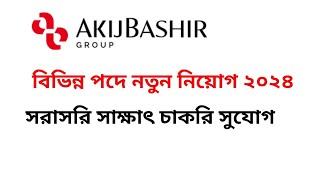 সরাসরি সাক্ষাৎ চাকরি। akij bashir group job circular 2024। আকিজ গ্রুপে নিয়োগ বিজ্ঞপ্তি ২০২৪