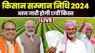 PM Kisan Samman Nidhi 17th Kist किसानों को बड़ी सौगात। जारी होगी सम्मान निधि की 17वीं किस्त