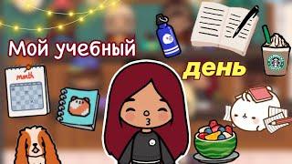 Мой день в институте 🩷  Toca Life World  тока бока  toca boca  Secret Toca