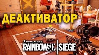 Rainbow Six Siege  ДЕАКТИВАТОР - Советы и Фишки