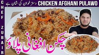 Special Afghani Chicken Pulao  Kabuli Chicken Pulawo Recipe   افغانی چکن پلاؤ گھر پر کیسے بنائیں۔