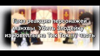 Гача реакция персонажей манхвы Убить Злодейку или УЗ из новеллы на Тик Ток 11 часть