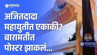 Ajit Pawar vs Devendra Fadnavis Who threw cloth on Ajit Dads poster?  Baramati Vidhansabha