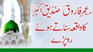 Hazrat  Umar Farooq R.A Syead-e-Na sadiq-e Akbar R.A ka Waqiya  Sunaty Huwy Roo Party???