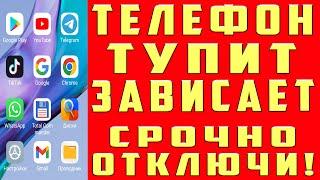 ПОЧЕМУ ТОРМОЗИТ и ГЛЮЧИТ ТЕЛЕФОН? СДЕЛАЙ ЭТИ НАСТРОЙКИ АНДРОИД ЛАГАТЬ ТУПИТЬ ЗАВИСАТЬ НЕ БУДЕТ